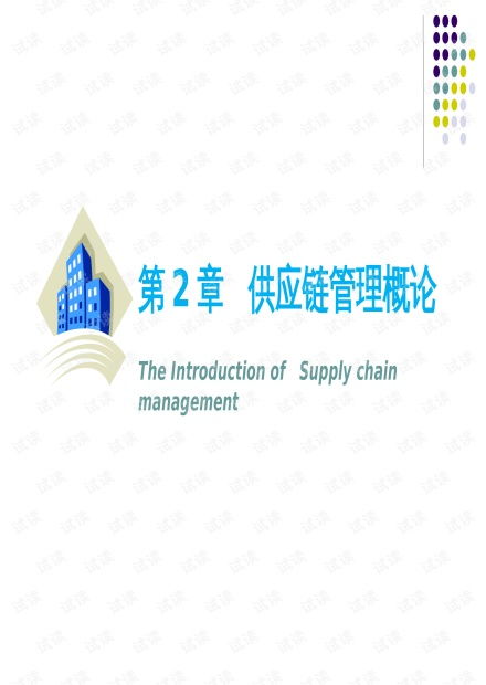 物流與供應(yīng)鏈管理 供應(yīng)鏈管理概論.pptx資源 csdn文庫