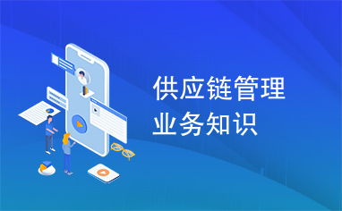 供應鏈管理業務知識